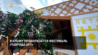В Крыму продолжается фестиваль «Таврида.АРТ»