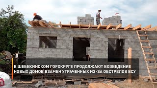 В Шебекинском горокруге продолжают возведение новых домов взамен утраченных из-за обстрелов ВСУ
