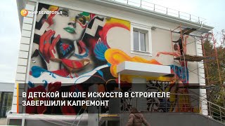 В детской школе искусств в Строителе завершили капремонт