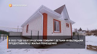 В 2022 году белгородским семьям с детьми-инвалидами предоставили 62 жилых помещения