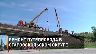 Ремонт путепровода в Старооскольском округе