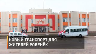 Новый транспорт для жителей Ровенёк