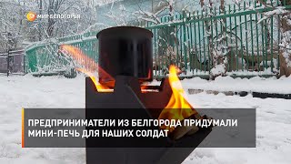 Предприниматели из Белгорода придумали мини-печь для наших солдат