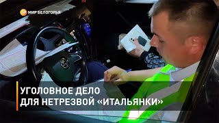 Уголовное дело для нетрезвой «итальянки»