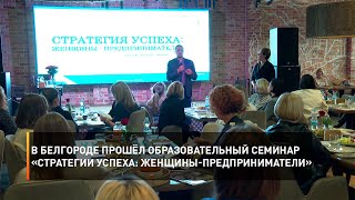 В Белгороде прошёл образовательный семинар «Стратегии успеха: женщины-предприниматели»