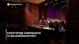 В Белгороде завершился XII BelgorodMusicFest