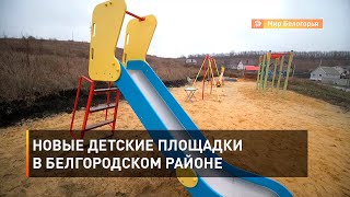 Новые детские площадки в Белгородском районе