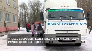 «Поезд здоровья» будет работать в Красненском районе до конца недели