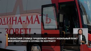 В областной столице продолжает работу мобильный пункт информирования о службе по контракту