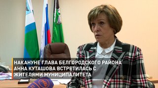  Накануне глава Белгородского района Анна Куташова встретилась с жителями муниципалитета