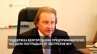 Поддержка белгородских предпринимателей, чьё дело пострадало от обстрелов ВСУ
