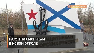 Памятник морякам в Новом Осколе