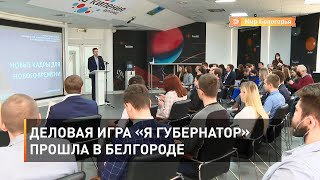 Деловая игра «Я губернатор» прошла в Белгороде  
