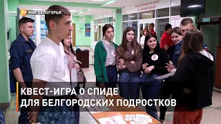 Квест игра о СПИДе для белгородских подростков