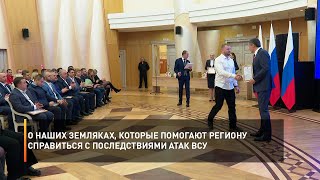 О наших земляках, которые помогают региону справиться с последствиями атак ВСУ