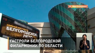 Гастроли Белгородской филармонии по области