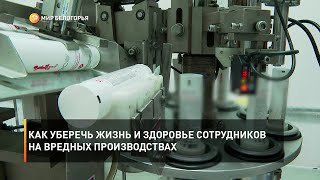 Как уберечь жизнь и здоровье сотрудников на вредных производствах