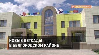 Новые детсады в Белгородском районе
