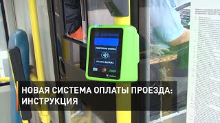 Новая система оплаты проезда: инструкция 