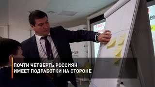 Почти четверть россиян имеет подработки на стороне