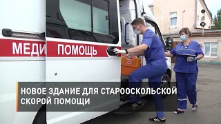 Новое здание для старооскольской скорой помощи