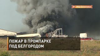 Пожар в промпарке под Белгородом
