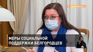 Меры социальной поддержки белгородцев 