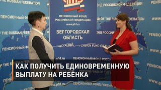 Как получить единовременную выплату на ребёнка
