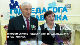 В Новом Осколе подвели итоги года педагога и наставника