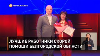 Лучшие работники скорой помощи Белгородской области 