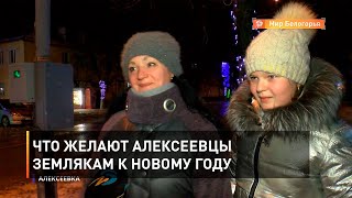 Что желают алексеевцы землякам к Новому году