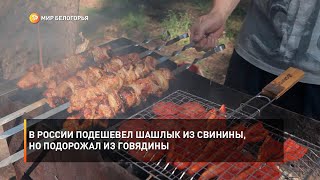 В России подешевел шашлык из свинины, но подорожал из говядины