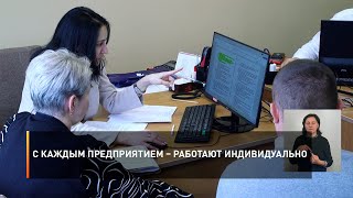 С каждым предприятием – работают индивидуально