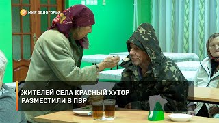 Жителей села Красный хутор разместили в ПВР