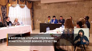 В Белгороде открыли отделение Комитета семей воинов отечества