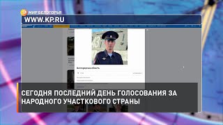 Сегодня последний день голосования за Народного участкового страны
