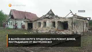 В Валуйском округе продолжается ремонт домов, пострадавших от обстрелов ВСУ