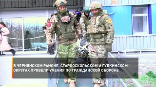 В Чернянском районе, Старооскольском и Губкинском округах провели учения по гражданской обороне
