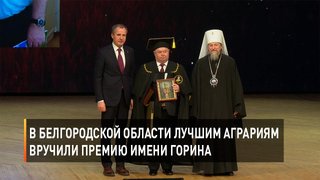 В Белгородской области лучшим аграриям вручили Премию имени Горина