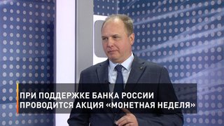 При поддержке Банка России проводится акция «Монетная неделя»