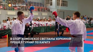 С спорткомплексе Светланы Хоркиной прошёл турнир по каратэ