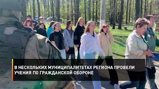 В нескольких муниципалитетах региона провели учения по гражданской обороне
