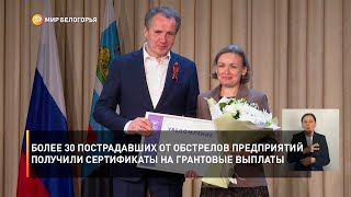 Более 30 пострадавших от обстрелов предприятий получили сертификаты на грантовые выплаты