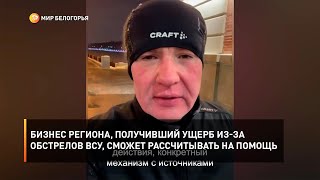 Бизнес региона, получивший ущерб из-за обстрелов ВСУ, сможет рассчитывать на помощь