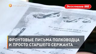 Фронтовые письма полководца и просто старшего сержанта