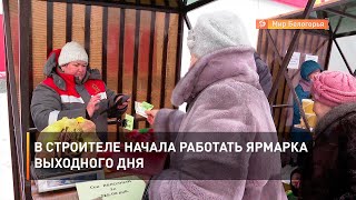 В Строителе начала работать ярмарка выходного дня