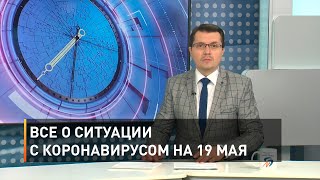 Все о ситуации с коронавирусом на 19 мая