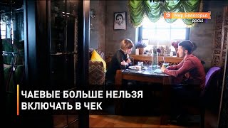 Чаевые больше нельзя включать в чек
