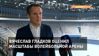 Вячеслав Гладков оценил масштабы волейбольной арены 