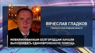 Мобилизованным белгородцам начали выплачивать единовременную помощь
